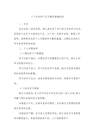 个人存在的不足及整改措施 (13).docx
