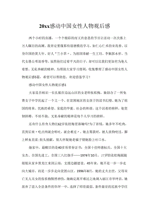 20xx感动中国女性人物观后感.docx