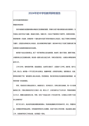 2024年初中学校教师辞职报告.docx