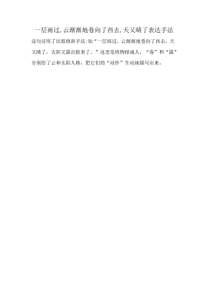 一层雨过,云渐渐地卷向了西去,天又晴了表达手法.docx