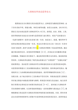 大部制改革食品监管论文.docx