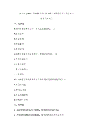 闽教版（2020）信息技术五年级《确定主题搭结构》课堂练习及课文知识点.docx