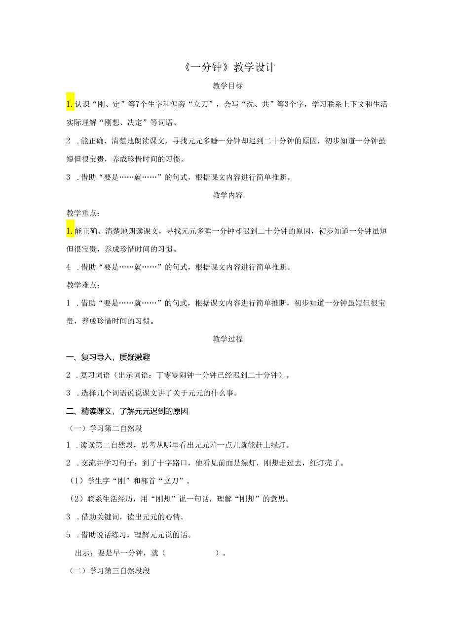 《一分钟》教学设计.docx_第1页