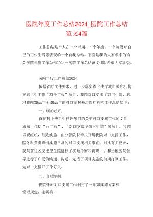 医院年度工作总结2024_医院工作总结范文4篇.docx