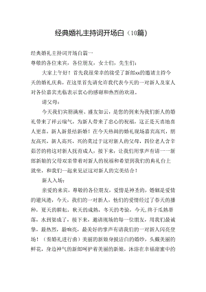 经典婚礼主持词开场白（10篇）.docx