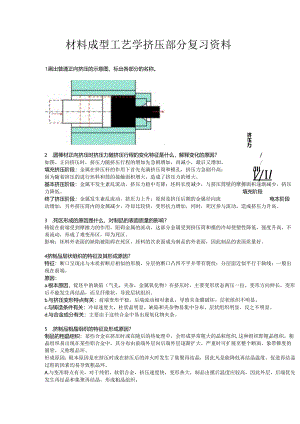 材料成型工艺学挤压部分复习资料.docx