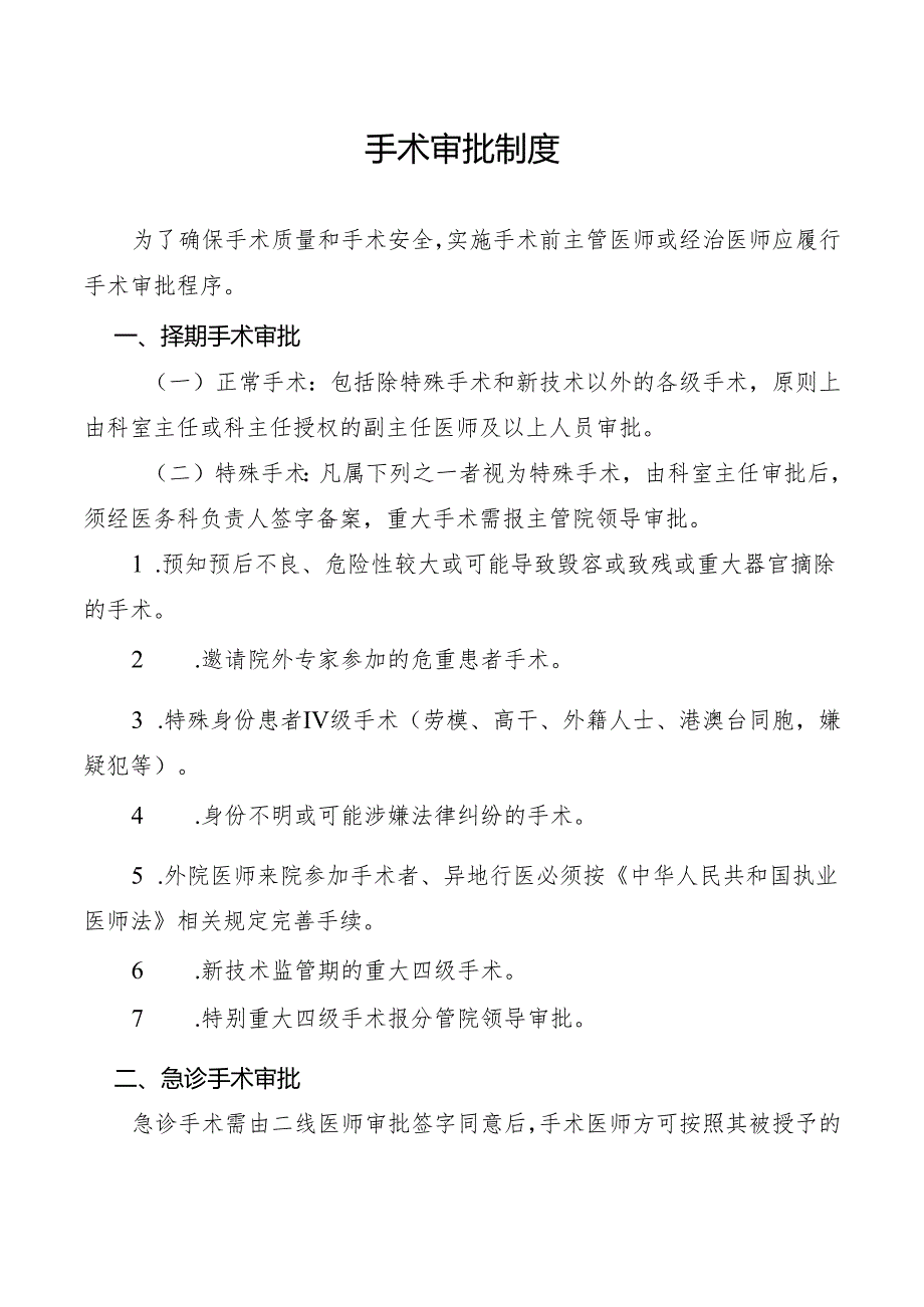 手术审批制度.docx_第1页