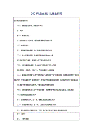 2024年励志演讲比赛主持词.docx