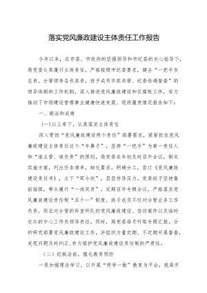 上半年落实党风廉政建设主体责任报告.docx