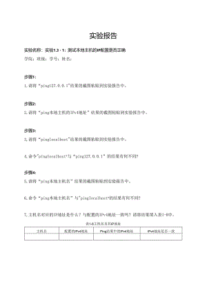 计算机网络实验指导----基于华为平台 实验报告 实验1.3.1 测试本地主机的IP配置是否正确.docx