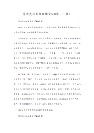 笔尖流出的故事作文300字（10篇）.docx