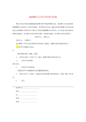 2024赠与合同合约样本3篇.docx