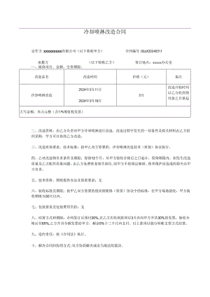冷却喷淋改造合同.docx