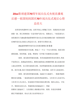 20xx歌颂建国70周年阅兵仪式央视直播观后感_祖国妈妈国庆70年阅兵仪式观后心得总结大.docx