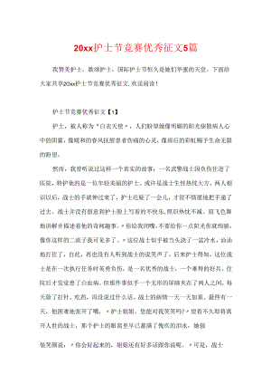 20xx护士节比赛优秀征文5篇.docx