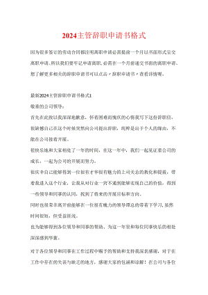 2024主管辞职申请书格式.docx