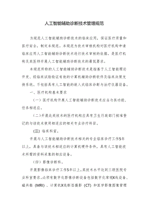 人工智能辅助诊断技术管理规范.docx