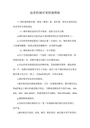 起重机械对策措施模板.docx