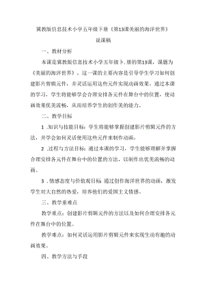 冀教版信息技术小学五年级下册《第13课 美丽的海洋世界》说课稿.docx