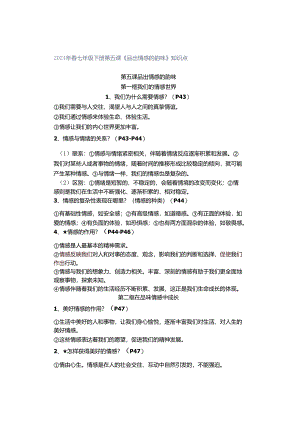 2024年春七年级下册第五课《品出情感的韵味》知识点.docx