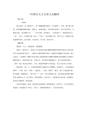 一叶障目文言文原文及翻译.docx