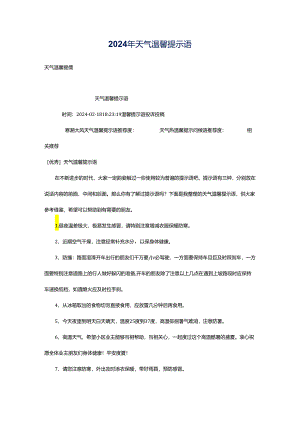 2024年天气温馨提示语.docx