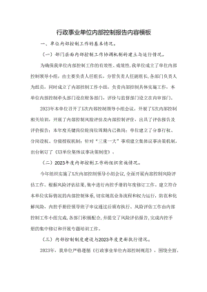 2023年行政事业单位内部控制报告总结文字内容参考.docx