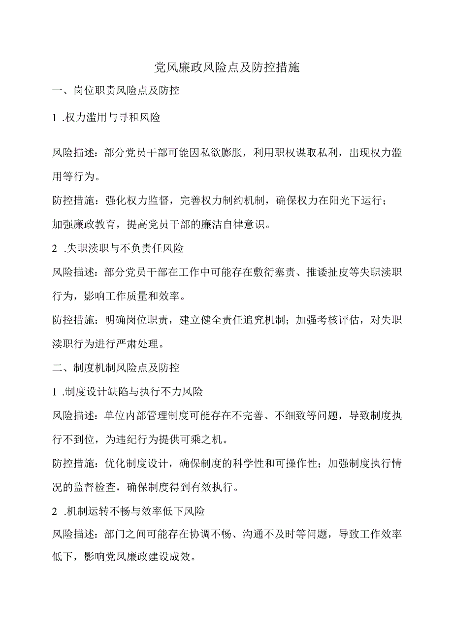 党风廉政风险点及防控措施.docx_第1页