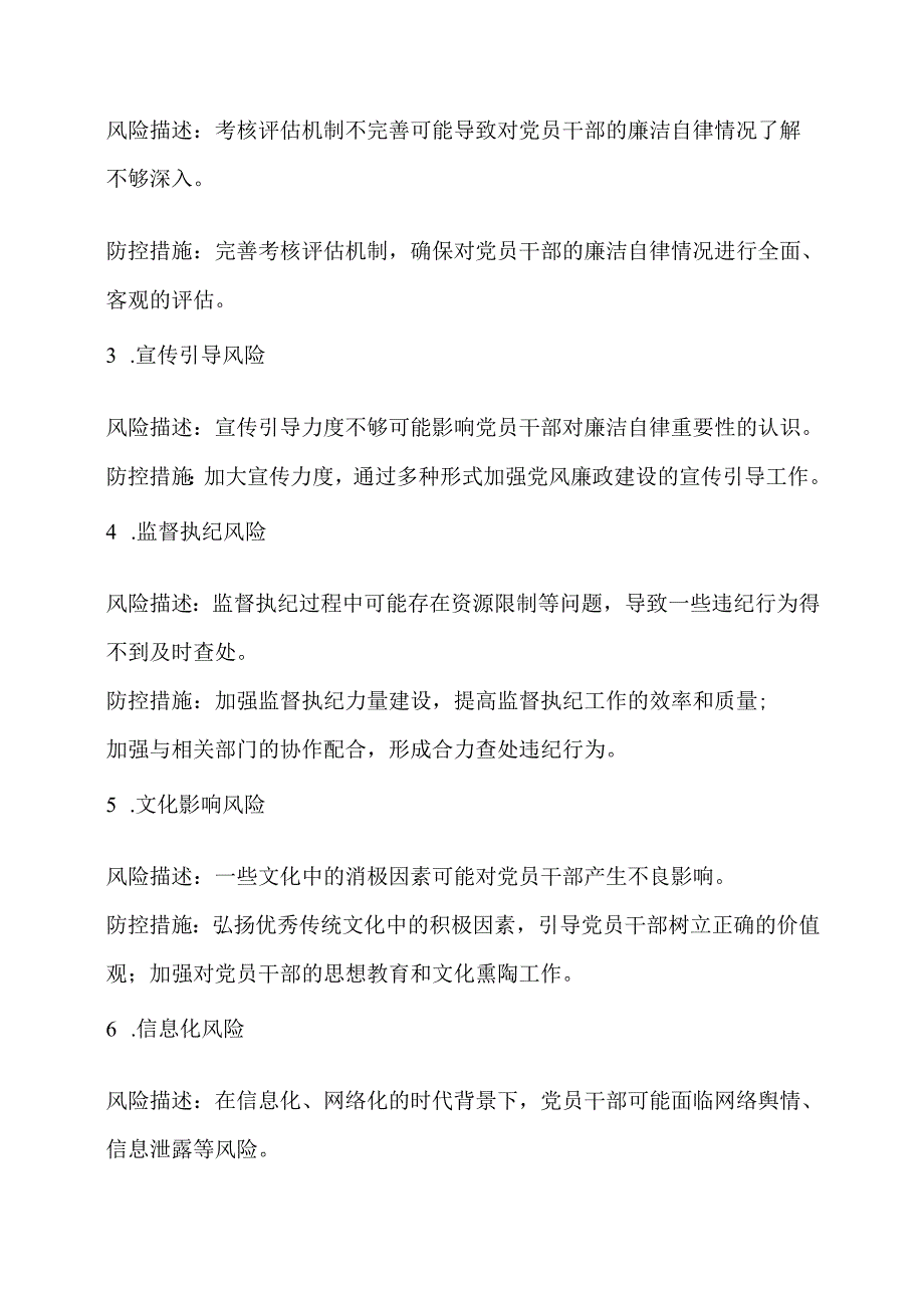 党风廉政风险点及防控措施.docx_第3页