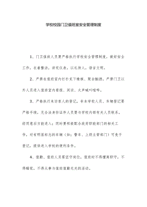 学校校园门卫值班室安全管理制度.docx
