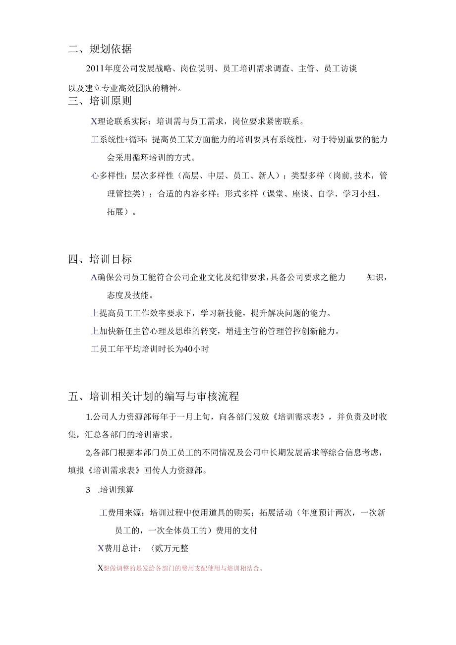 XX企业—XXXX年度员工培训规划方案(7.docx_第3页