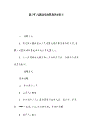 医疗机构医院感染暴发演练脚本.docx