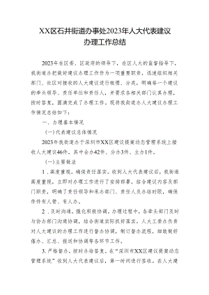 XX区石井街道办事处2023年人大代表建议办理工作总结.docx