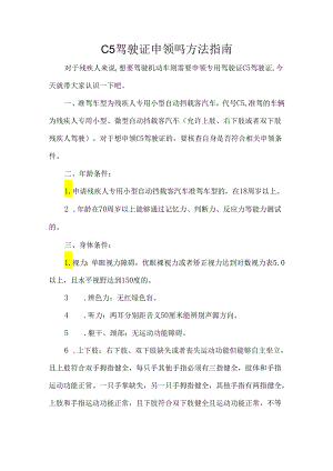 C5驾驶证申领吗方法指南.docx