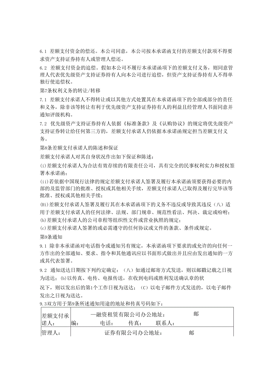 3.第一期资产支持专项计划差额支付承诺函.docx_第3页