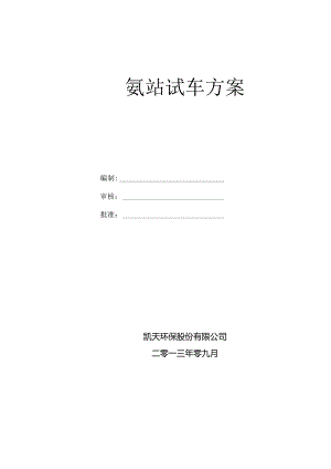 4、氨站试车方案(最终版)讲解.docx