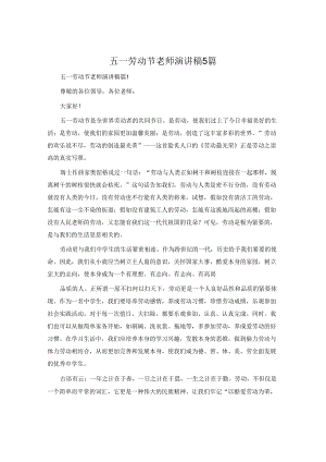 五一劳动节老师演讲稿5篇.docx