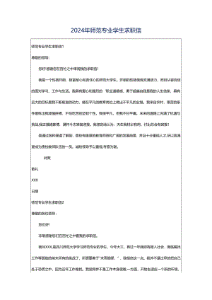 2024年师范专业学生求职信.docx