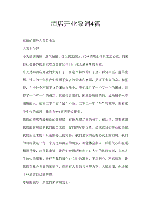 酒店开业致词4篇.docx