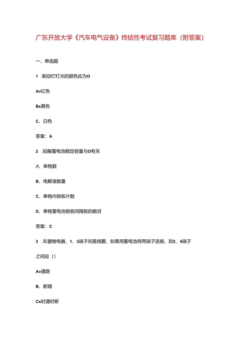 广东开放大学《汽车电气设备》终结性考试复习题库（附答案）.docx_第1页