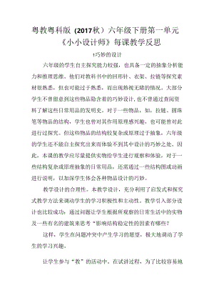 粤教粤科版（2017秋）六年级下册第一单元《小小设计师》每课教学反思.docx