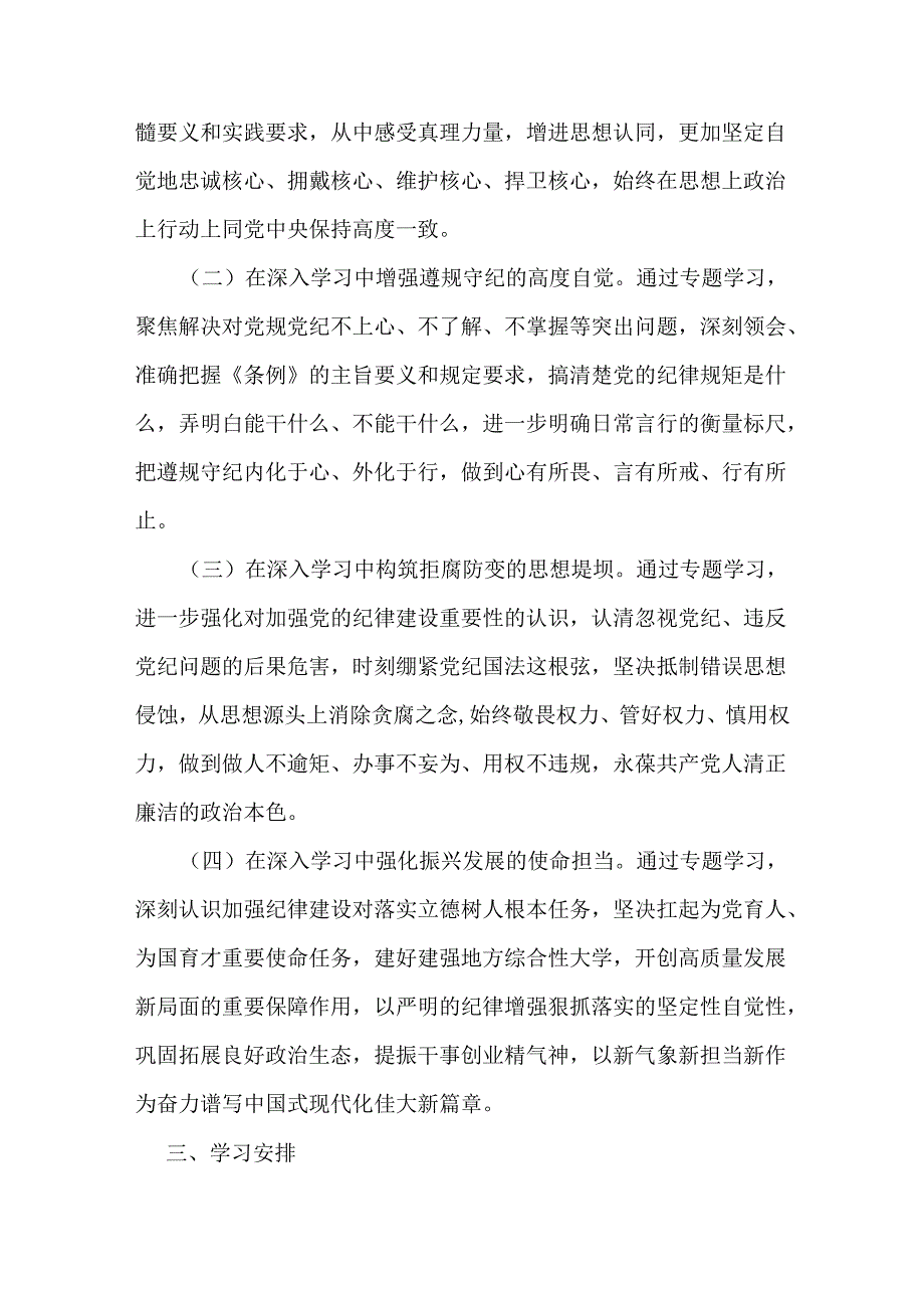 2篇某高校党委领导班子党纪学习教育专题读书班工作方案.docx_第2页