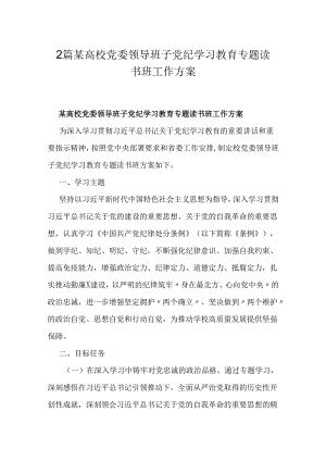 2篇某高校党委领导班子党纪学习教育专题读书班工作方案.docx