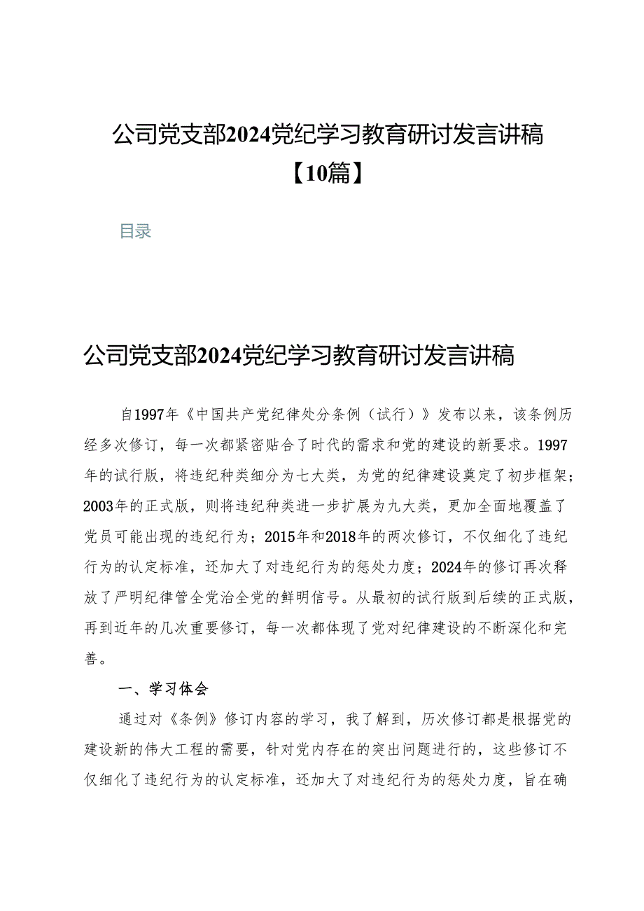公司党支部2024党纪学习教育研讨发言讲稿【10篇】.docx_第1页