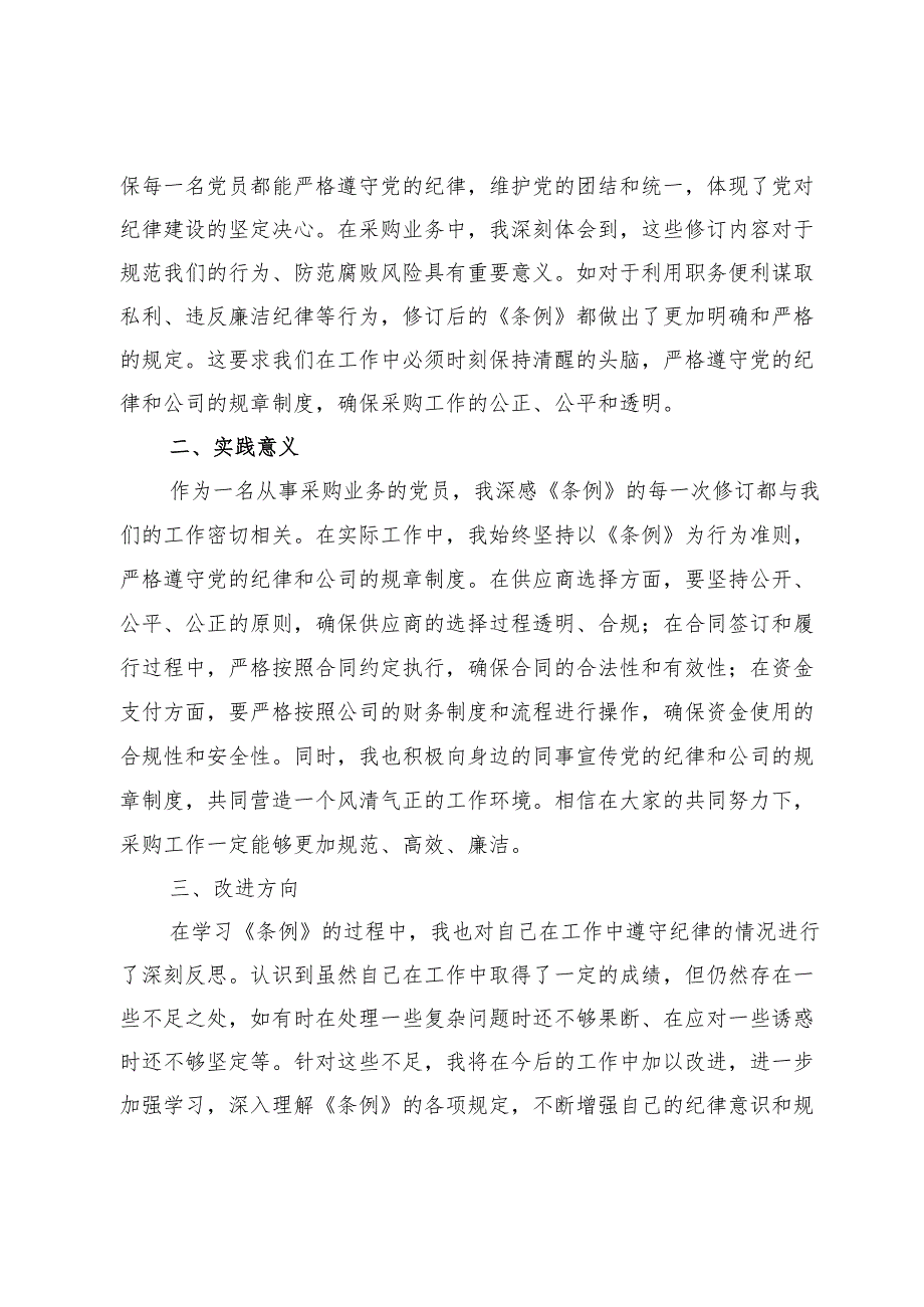 公司党支部2024党纪学习教育研讨发言讲稿【10篇】.docx_第2页