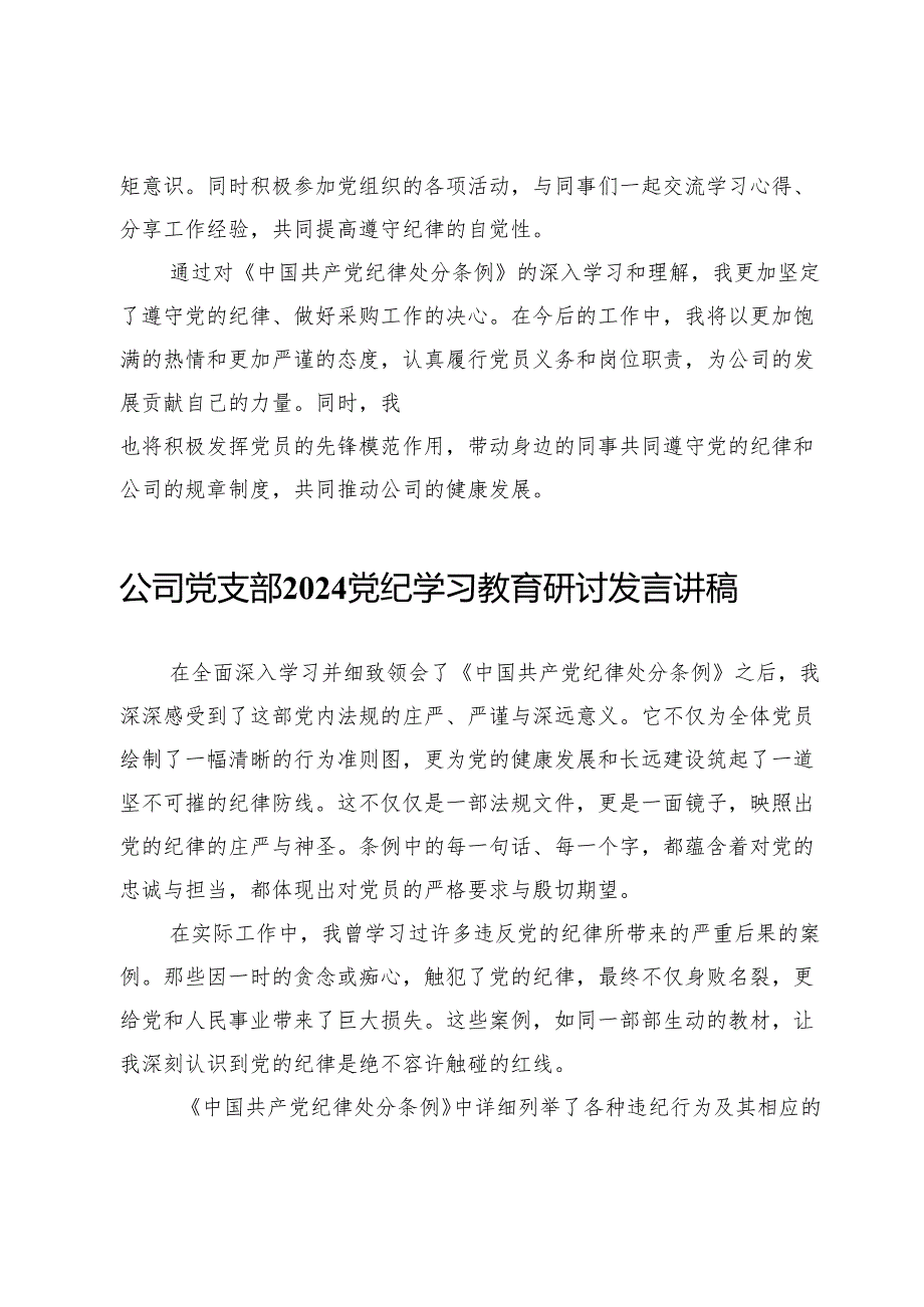 公司党支部2024党纪学习教育研讨发言讲稿【10篇】.docx_第3页