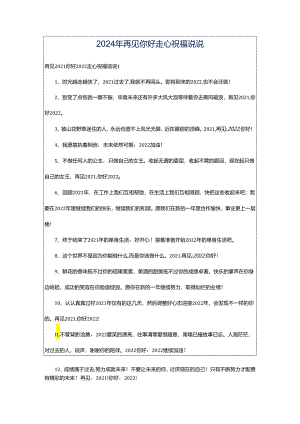 2024年再见你好走心祝福说说.docx