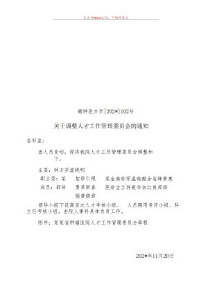 人才工作委员会.docx
