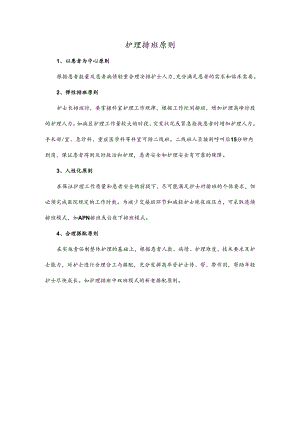 护理排班原则.docx