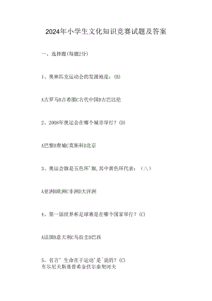 2024年小学生文化知识竞赛试题及答案.docx